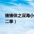 猪猪侠之深海小英雄第二季第7集（猪猪侠之深海小英雄第二季）