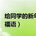 给同学的新年祝福语怎么写（给同学的新年祝福语）