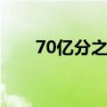 70亿分之一什么含义（70亿分之一）