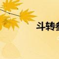 斗转参横一夜霜（斗转参横）