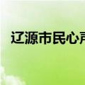 辽源市民心声网站怎么看（辽源市民心声）