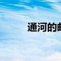通河的邮编是多少（通河县邮编）