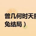 曾几何时天魔的黑兔女主（曾几何时天魔的黑兔结局）