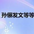 孙俪发文等等生日（孙俪发长文为等等庆生）