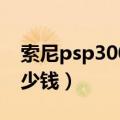 索尼psp3000现在多少钱（索尼psp3000多少钱）