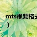 mts视频格式转换器（私房mts格式转换软件）