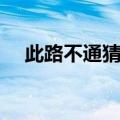 此路不通猜一成语（此路不通打一成语）
