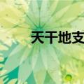 天干地支五行对照表（天干地支表）