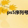 ps5序列号查询出厂日期（ps5序列号）