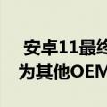  安卓11最终将由Google进行第一天更新 并为其他OEM提供Beta版