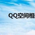 QQ空间相册封面（空间相册封面组图）