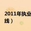 2011年执业医师分数线（2011执业医师分数线）
