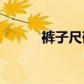 裤子尺码ma mb（裤子尺码m）