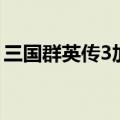 三国群英传3加强版下载（三国群英传3补丁）