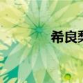 希良梨的歌曲（希良梨的歌）
