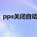 pps关闭自动续费怎么关闭（pps自动关闭）