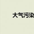 大气污染层是多少米（大气污染层）