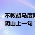 不教胡马度阴山的上一句是什么（不教胡马度阴山上一句）