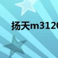 扬天m3120换双核cpu（扬天m3100v）
