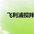 飞利浦搅拌机使用视频（飞利浦搅拌机）