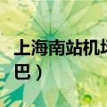 上海南站机场大巴电话号码（上海南站机场大巴）