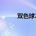 双色球2013078期开奖结果查询