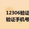 12306验证手机号是别人的怎么办（12306验证手机号）