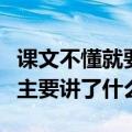 课文不懂就要问讲的是（不懂就要问这篇课文主要讲了什么）