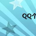 QQ个性设计（qq列表设计）