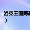 洛克王国阿基拉和机甲女王（洛克王国阿基拉）