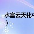 水富云天化中学小升初报名（水富云天化中学）