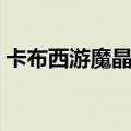 卡布西游魔晶粉在哪里买（卡布西游魔晶粉）
