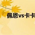 佩恩vs卡卡西熊壹点点（佩恩vs卡卡西）