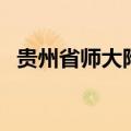 贵州省师大附中分数线（贵州省师大附中）