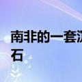 南非的一套沉积岩中发现的最古老最原始的化石