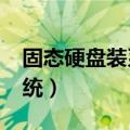 固态硬盘装系统需要分区吗?（固态硬盘装系统）