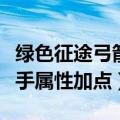 绿色征途弓箭手属性加点攻略（绿色征途弓箭手属性加点）