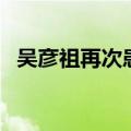 吴彦祖再次患阑尾炎（吴彦祖阑尾炎复发）