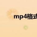 mp4格式转换成p3（rmvb转3gp）