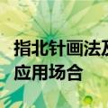 指北针画法及标注指北针及风向频率玫瑰图各应用场合