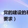 党的建设的基本要求是什么（党的建设的基本要求）