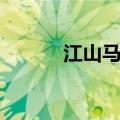 江山马德钟下载（江山马德钟）