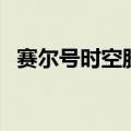 赛尔号时空胶囊怎么得（赛尔号时空胶囊）