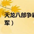 天龙八部争霸赛冠军坐骑（天龙八部争霸赛冠军）