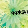 qq水浒燕青和项充（qq水浒燕青）
