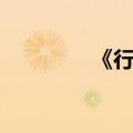 《行道树》（行道树原文）