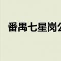番禺七星岗公园的故事（番禺七星岗公园）