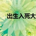 出生入死大结局40集（出生入死大结局）