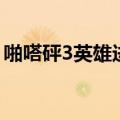 啪嗒砰3英雄进化图解析（啪嗒砰3黑暗英雄）