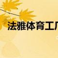 法雅体育工厂店怎么去（法雅体育工厂店）